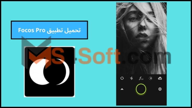 تحميل تطبيق Focos Pro للاندرويد والايفون احدث اصدار 2024 برابط مباشر مجانا