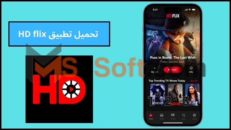 تحميل تطبيق HDFlix APK لمشاهدة الأفلام والمسلسلات للاندوريد والايفون 2024 برابط مباشر مجانا 1 تحميل تطبيق HDFlix APK لمشاهدة الأفلام والمسلسلات للاندوريد والايفون 2024 برابط مباشر مجانا