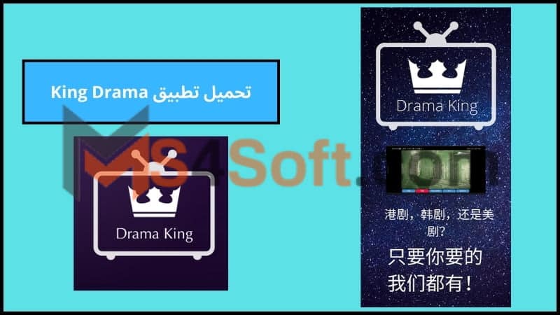 تحميل تطبيق كينج دراما King Drama Apk لمشاهدة الافلام والمسلسلات 2024 بدون اعلانات مجانا 1 تحميل تطبيق King Drama