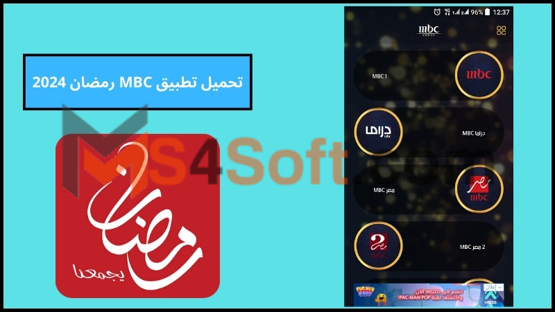 تحميل تطبيق MBC رمضان 2024 للاندوريد والايفون برابط مباشر مجانا 1 تحميل تطبيق MBC رمضان 2024 للاندوريد والايفون برابط مباشر مجانا