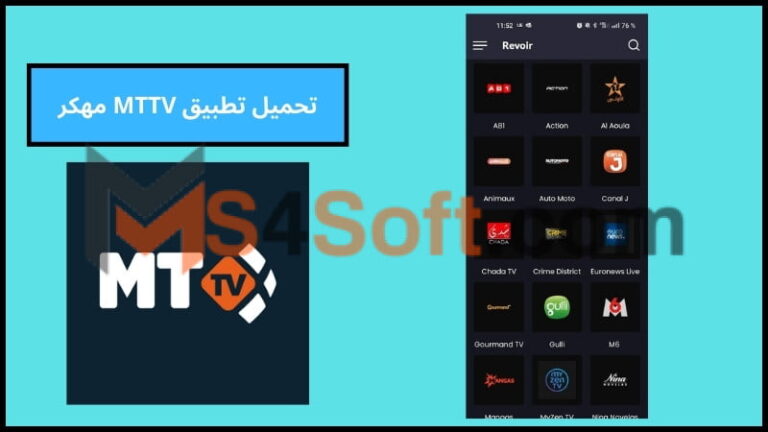 تحميل تطبيق MTTV مهكر للاندوريد والايفون 2024 اخر تحديث برابط مباشر مجانا