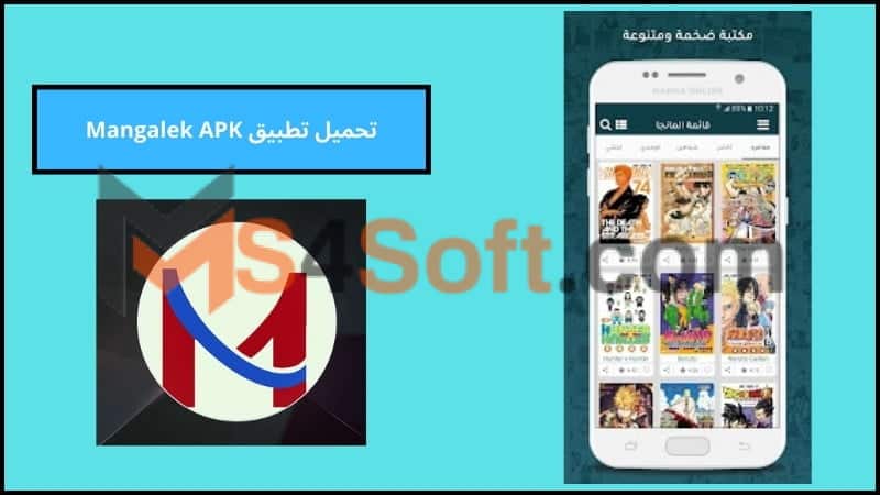 تحميل تطبيق Mangalek APK للاندوريد والايفون احدث اصدار 2024 من ميديا فاير مجانا 1 تحميل تطبيق Mangalek APK للاندوريد والايفون احدث اصدار 2024 من ميديا فاير مجانا