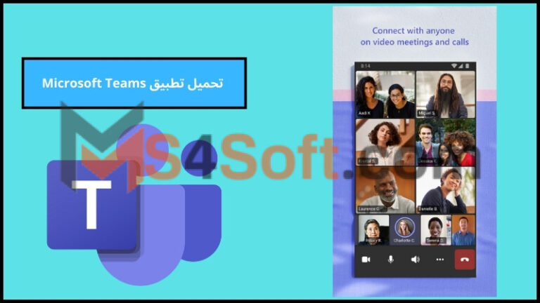 تحميل تطبيق Microsoft Teams للاندرويد والايفون الاصدار الاخير 2024 مجانا