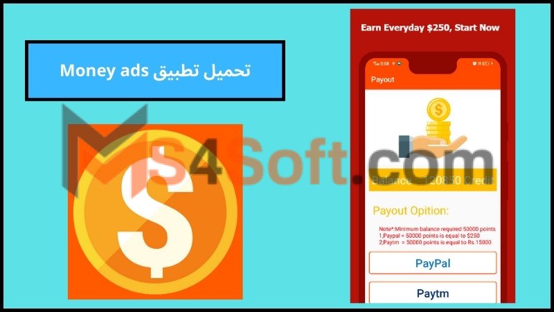 تحميل تطبيق Money ads للاندوريد والايفون 2024 برابط مباشر مجانا 1 تحميل تطبيق Money ads للاندوريد والايفون 2024 برابط مباشر مجانا