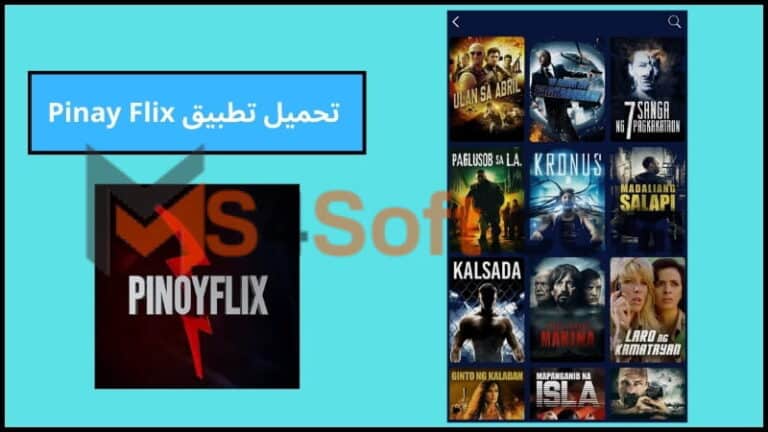 تحميل تطبيق Pinoy Flix لمشاهدة الافلام والمسلسلات للاندوريد والايفون 2024 اخر تحديث مجانا