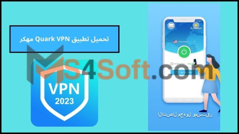 تحميل تطبيق Quark VPN للاندوريد والايفون اخر اصدار 2024 برابط مباشر مجانا