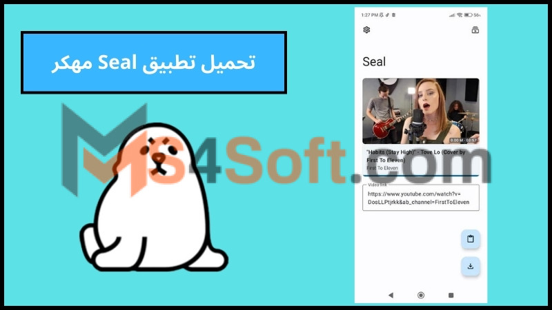 تحميل تطبيق Seal مهكر للاندوريد والايفون 2024 برابط مباشر من ميديا فاير مجانا 1 تحميل تطبيق Seal مهكر للاندوريد والايفون 2024 برابط مباشر من ميديا فاير مجانا