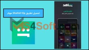 تحميل تطبيق Shahid Vip مهكر بدون اشتراك وبدون اعلانات اخر اصدار 2024 من ميديا فاير