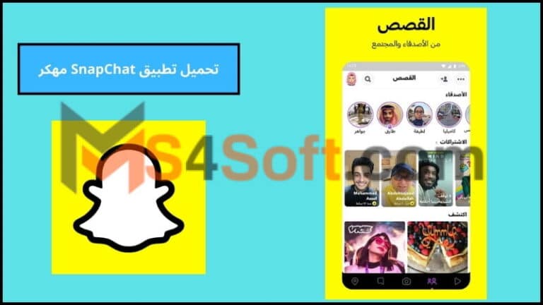 تحميل تطبيق SnapChat مهكر للاندرويد والايفون اخر اصدار 2024 من ميديا فاير مجانا