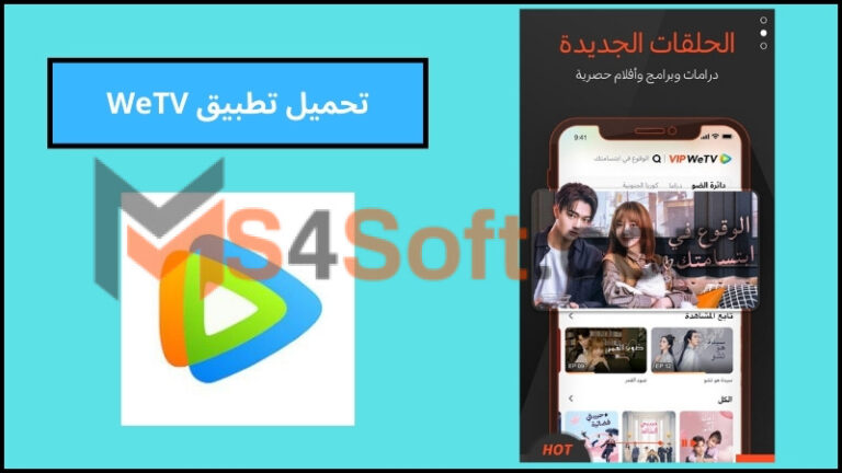 تحميل تطبيق WeTV بدون اعلانات لمشاهدة الدراما الكورية والصينية اخر اصدار 2024 برابط مباشر