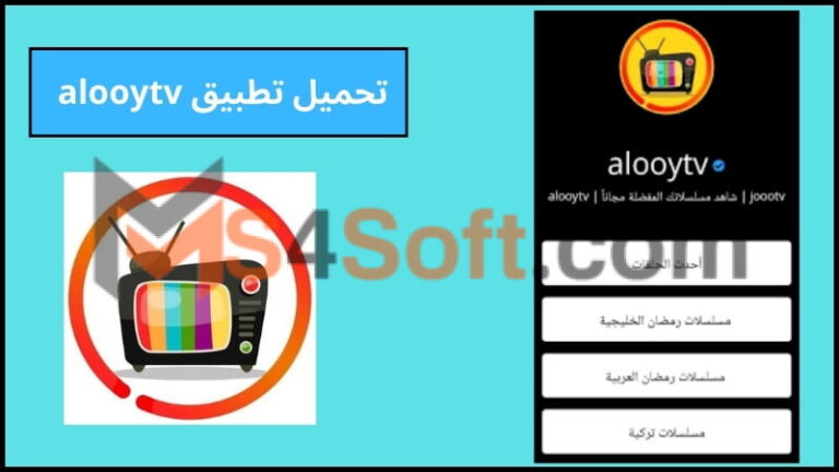 تحميل تطبيق الوي تي في alooytv apk للاندوريد 2024 اخر تحديث مجانا