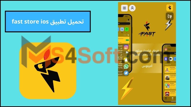 تحميل تطبيق fast store ios للاندوريد والايفون 2024 اخر اصدار برابط مباشر مجانا 1 تحميل تطبيق fast store ios