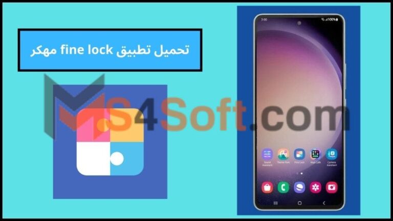 تحميل تطبيق fine lock مهكر للاندوريد والايفون 2024 اخر تحديث من ميديا فاير مجانا