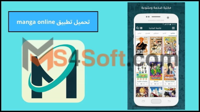 تحميل تطبيق مانجا اون لاين manga online pk للاندوريد والايفون 2024 برابط مباشر مجانا