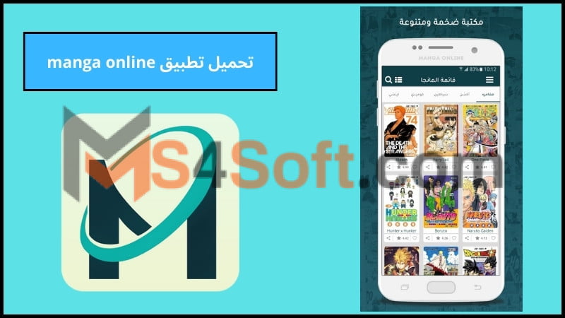 تحميل تطبيق مانجا اون لاين manga online pk للاندوريد والايفون 2024 برابط مباشر مجانا 1 تحميل تطبيق مانجا اون لاين manga online pk للاندوريد والايفون 2024 برابط مباشر مجانا