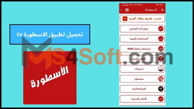 تحميل تطبيق الاسطورة tv بدون اعلانات للاندرويد والايفون الاصدار الاخير 2024 برابط مباشر مجانا