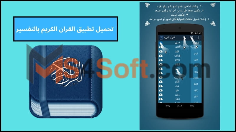 تحميل تطبيق القران الكريم بالتفسير للاندرويد والايفون اخر اصدار 2024 مجانا 1 تحميل تطبيق القران الكريم بالتفسير