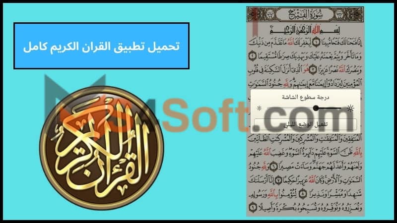 تحميل تطبيق القران الكريم بدون نت للاندرويد والايفون اخر اصدار 2024 مجانا 1 تحميل تطبيق القران الكريم كامل 2
