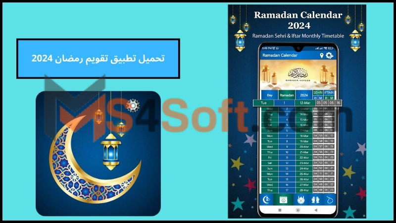 تحميل تطبيق تقويم رمضان Ramadan Calendar 2024 برابط مباشر مجانا 1 تحميل تطبيق تقويم رمضان Ramadan Calendar 2024 برابط مباشر مجانا