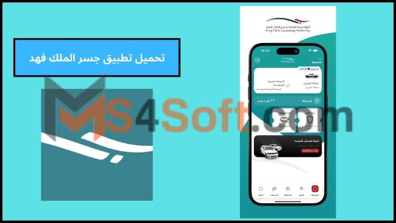 تحميل تطبيق جسر الملك فهد للاندوريد والايفون 2024 برابط مباشر مجانا 1 تحميل تطبيق جسر الملك فهد للاندوريد والايفون 2024 برابط مباشر مجانا