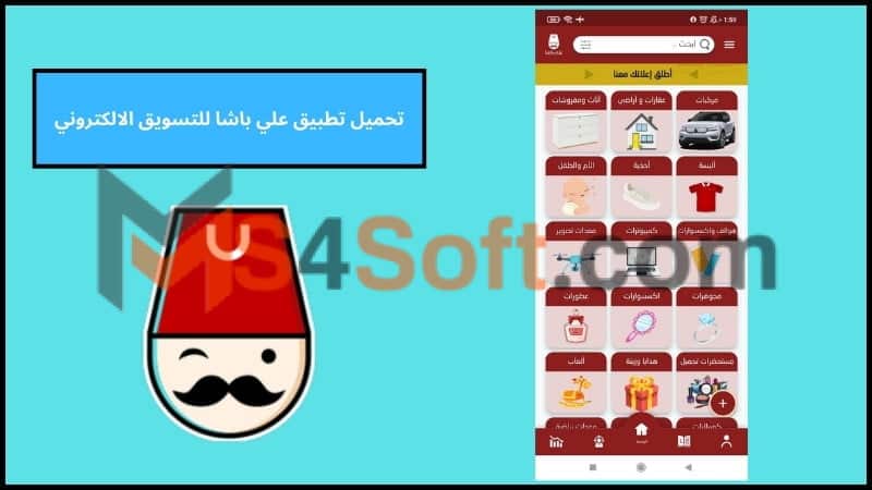 تحميل تطبيق علي باشا للتسويق الالكتروني للاندوريد 2024 احدث اصدار برابط مباشر مجانا 1 تحميل تطبيق علي باشا للتسويق الالكتروني للاندوريد 2024 احدث اصدار برابط مباشر مجانا