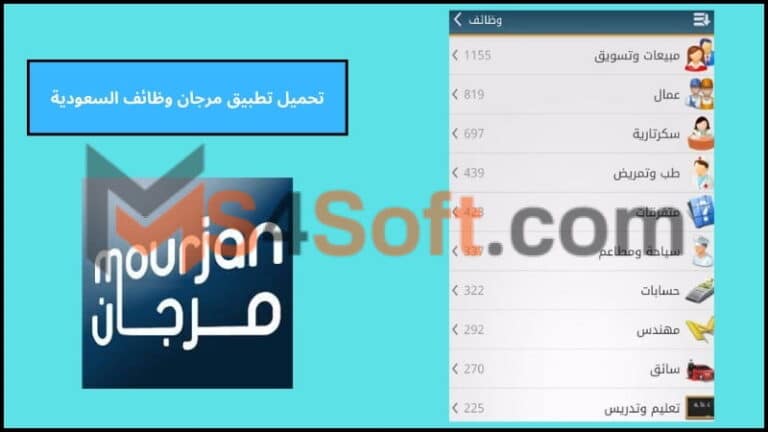 تحميل تطبيق مرجان وظائف السعودية للاندرويد والايفون اخر اصدار 2024 برابط مباشر مجانا