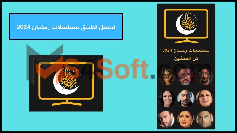 تحميل تطبيق مسلسلات رمضان 2024 للاندوريد والايفون من ميديا فاير برابط مباشر مجانا 1 تحميل تطبيق مسلسلات رمضان 2024 للاندوريد والايفون من ميديا فاير برابط مباشر مجانا