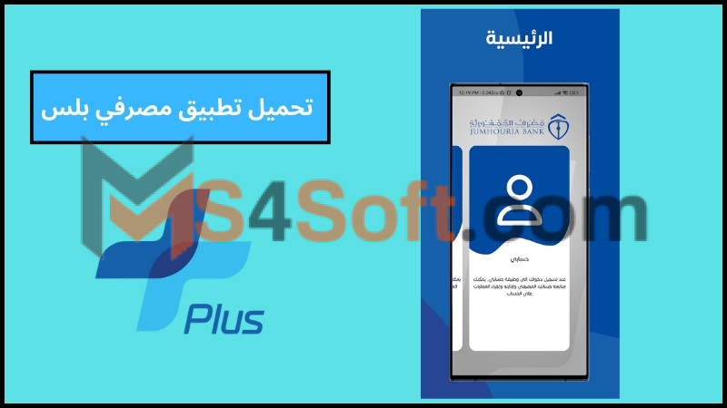 تحميل تطبيق مصرفي بلس لخدمات زبائن مصرف الجمهورية في ليبيا 2024 اخر اصدار مجانا 1 تحميل تطبيق مصرفي بلس