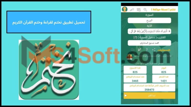 تحميل تطبيق نختم لقراءة وختم القرآن الكريم للاندوريد والايفون اخر اصدار 2024 مجانا