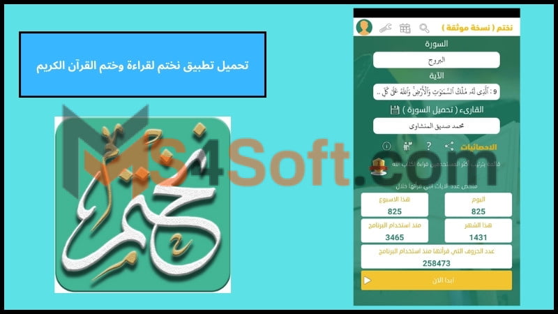 تحميل تطبيق نختم لقراءة وختم القرآن الكريم للاندوريد والايفون اخر اصدار 2024 مجانا 1 تحميل تطبيق نختم لقراءة وختم القرآن الكريم للاندوريد والايفون اخر اصدار 2024 مجانا
