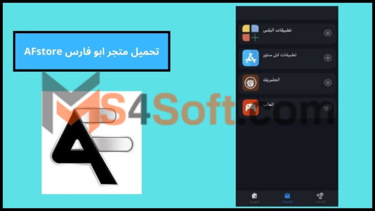 تحميل متجر ابو فارس AFstore لتحميل الالعاب والتطبيقات المجانية احدث اصدار 2024 مجانا