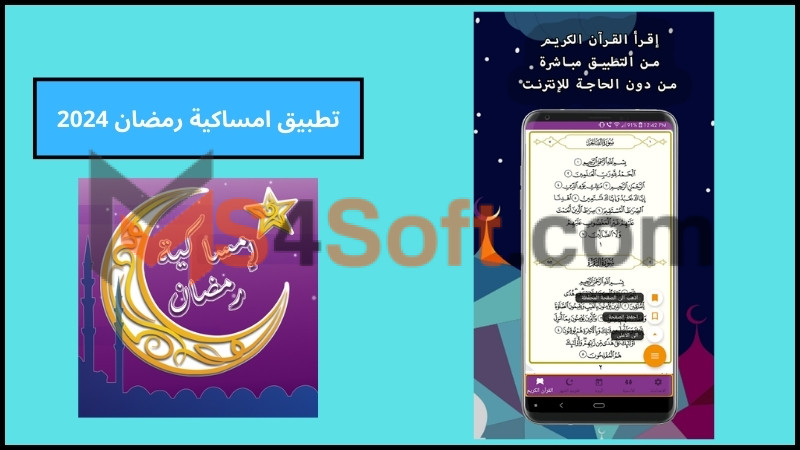 تحميل تطبيق امساكية رمضان 2024 للاندوريد والايفون اخر تحديث برابط مباشر مجانا 1 تحميل تطبيق امساكية رمضان 2024 للاندوريد والايفون اخر تحديث برابط مباشر مجانا