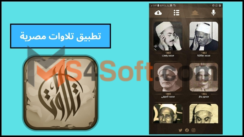 تحميل تطبيق تلاوات مصرية للاستماع لأجمل التلاوات لاكثر من 200 قارئا في رمضان 2024 مجانا 1 تحميل تطبيق تلاوات مصرية للاستماع لأجمل التلاوات لاكثر من 200 قارئا في رمضان 2024 مجانا