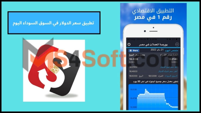 تحميل تطبيق سعر الدولار في السوق السوداء اليوم بكام للاندوريد والايفون 2024 مجانا