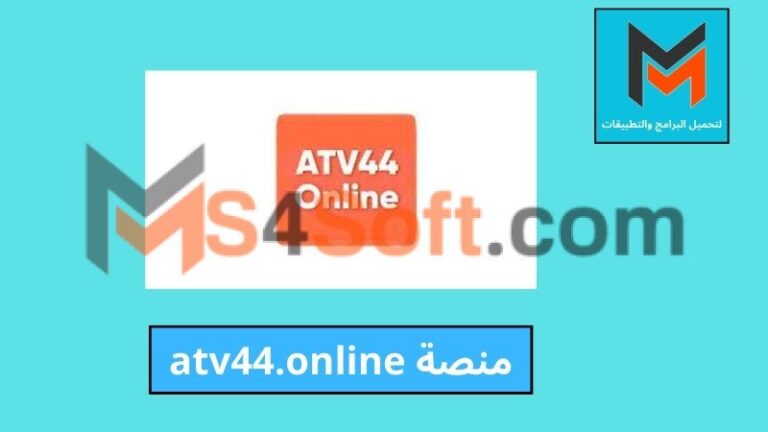 منصة atv44.online الترفيهية لمشاهدة احدث الأفلام والمسلسلات للاندوريد والايفون 2024 مجانا