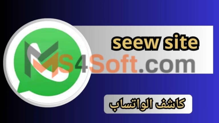 موقع seew site كاشف الواتساب للاندرويد و الايفون 2024 اخر تحديث مجانا