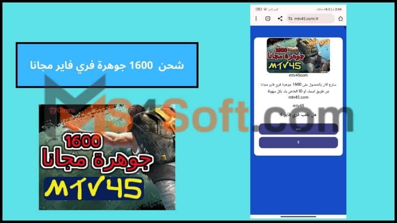 موقع mtv45 للحصول على 1600 جوهرة فري فاير مجانا 1 موقع mtv45 للحصول على 1600 جوهرة فري فاير مجانا