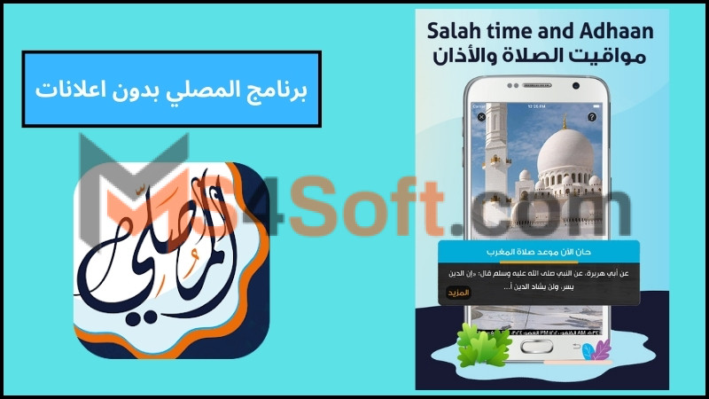 تحميل تطبيق المصلي للاندرويد والايفون اخر اصدار 2024 برابط مباشر مجانا 3 برنامج المصلي بدون اعلانات