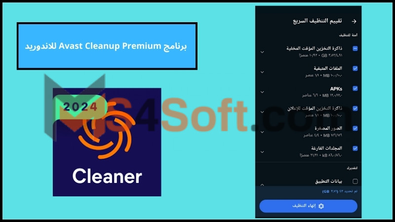 تحميل برنامج Avast Cleanup Premium للاندرويد والايفون 2024 برابط مباشر 3 برنامج Avast Cleanup Premium للاندوريد
