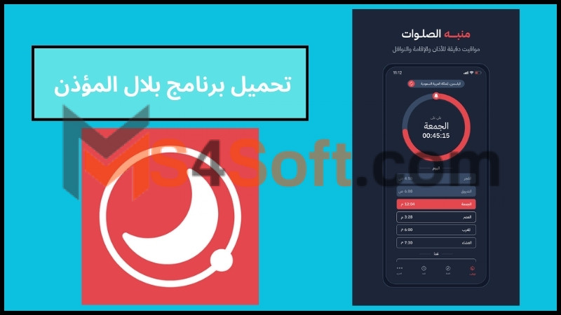 تحميل تطبيق بلال للصلاة والأذان للاندرويد والايفون الاصدار الاخير 2024 مجانا 2 تحميل برنامج بلال المؤذن