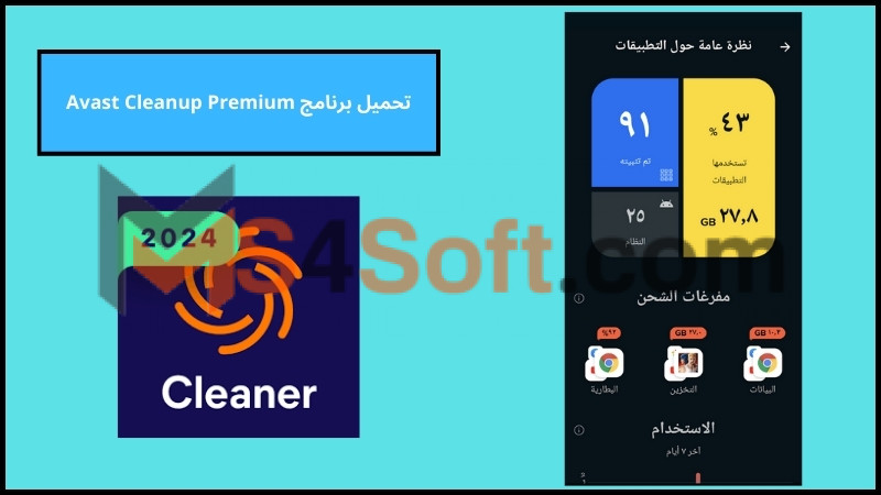 تحميل برنامج Avast Cleanup Premium للاندرويد والايفون 2024 برابط مباشر 2 تحميل برنامج Avast Cleanup Premium للاندرويد والايفون 2024 برابط مباشر