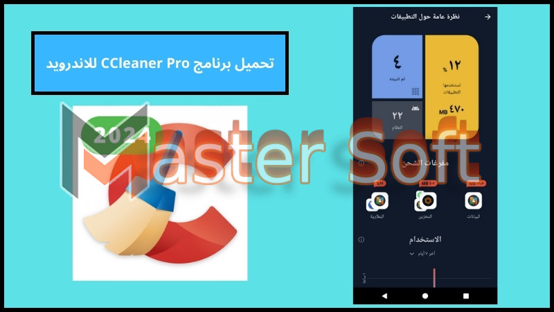 تحميل تطبيق CCleaner Pro للاندرويد والايفون اخر اصدار 2024 برابط مباشر 4 تحميل برنامج CCleaner Pro للاندرويد