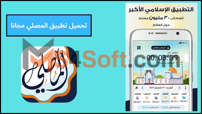 تحميل تطبيق المصلي للاندرويد والايفون اخر اصدار 2024 برابط مباشر مجانا 2 تحميل تطبيق المصلي مجانا