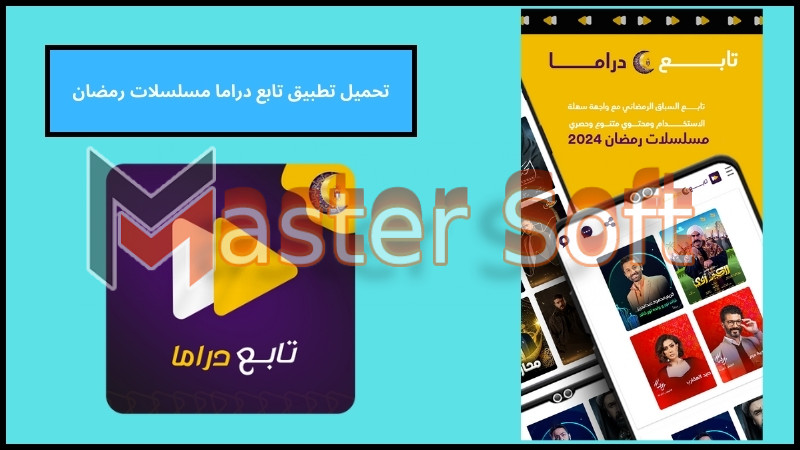 تحميل تطبيق تابع دراما مسلسلات رمضان 2024 اخر اصدار من ميديا فاير مجانا 2 تحميل تطبيق تابع دراما مسلسلات رمضان