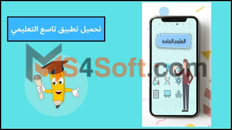 تحميل تطبيق تاسع التعليمي الشامل للاندرويد 2024 من ميديا فاير مجانا 4 تحميل تطبيق تاسع التعليمي
