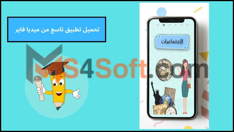 تحميل تطبيق تاسع التعليمي الشامل للاندرويد 2024 من ميديا فاير مجانا 3 تحميل تطبيق تاسع من ميديا فاير