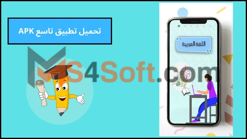 تحميل تطبيق تاسع التعليمي الشامل للاندرويد 2024 من ميديا فاير مجانا 2 تحميل تطبيق تاسع APK