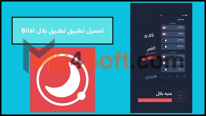 تحميل تطبيق بلال للصلاة والأذان للاندرويد والايفون الاصدار الاخير 2024 مجانا 3 تحميل تطبيق تطبيق بلال Bilal