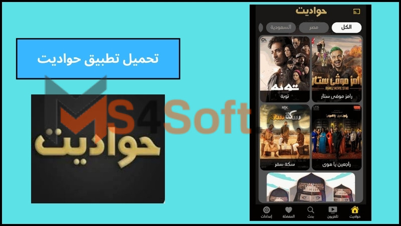 تحميل تطبيق حواديت لمشاهدة مسلسلات رمضان 2024 الاصدار الاخير برابط مباشر 2 تحميل تطبيق حواديت