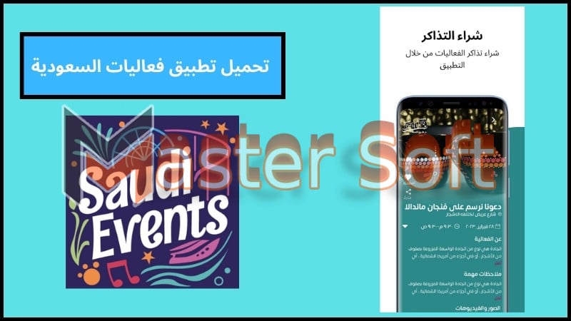 تحميل تطبيق فعاليات السعودية لحجز تذاكر موسم الرياض 2024 للاندرويد والايفون برابط مباشر 2 تحميل تطبيق فعاليات السعودية